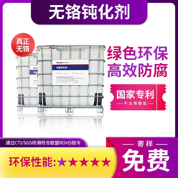 无铬钝化液
