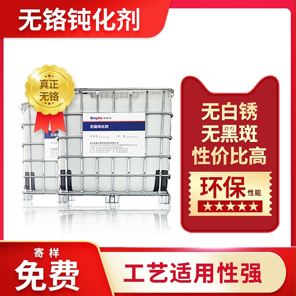 钝化液