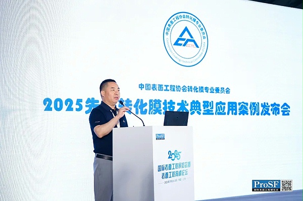 转化膜行业闪耀2025 ProSF国际表面工程展览会
