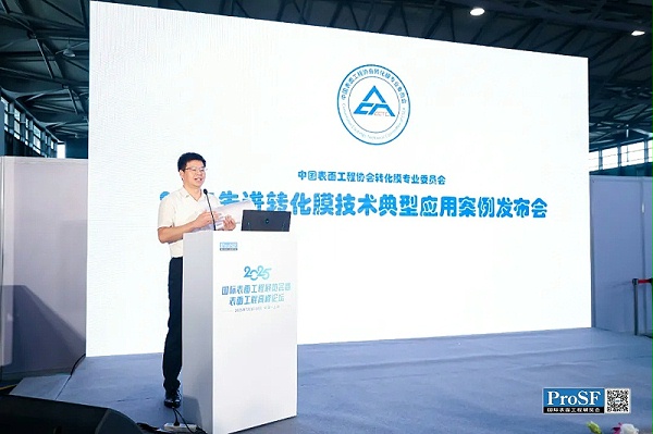 为推动技术创新与产业深度融合，转化膜专委会于今年5月启动了案例征集活动，得到了全国企业的积极响应。经过严格评审，最终从航空航天、新能源汽车、电子通讯、建筑型材、家用电器等领域遴选出10个最具代表性的创新案例。这些案例不仅体现了转化膜技术的广泛应用，更为行业提供了可借鉴的成功经验。 7月17日上午，案例发布会在展会现场隆重举行。中国表面工程协会理事长马捷、副理事长林安、秘书长王新国，转化膜专委会理事长陆飚、副理事长刘万清、洪云等嘉宾出席。发布会由转化膜专委会副理事长兼秘书长张德忠主持。