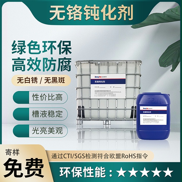 无铬钝化液